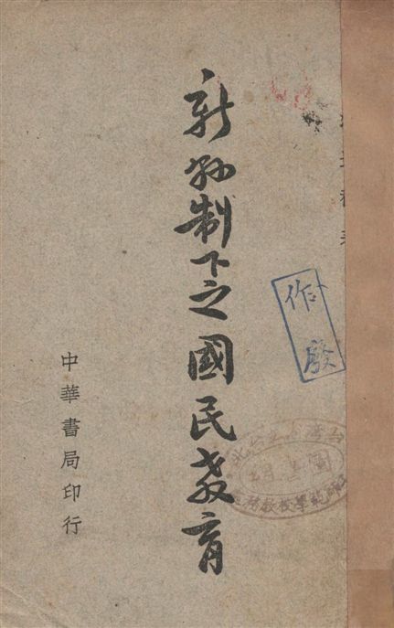 《新縣制下之國民教育》 作者:汪通祺著 1945年  PDF下载-汉笺公版书