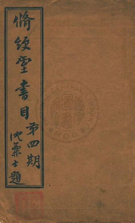 修綆堂書目 作者:脩綆堂書店編 PDF下载-汉笺公版书