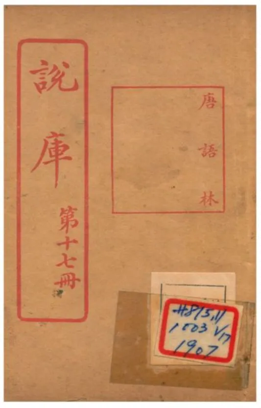 《說庫 V17》 作者:王文濡編輯 1915年  PDF下载-汉笺公版书