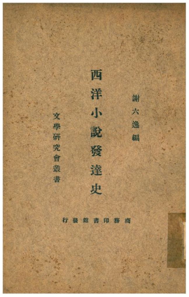 《西洋小說發達史》 作者:謝六逸編 1933年  PDF下载-汉笺公版书