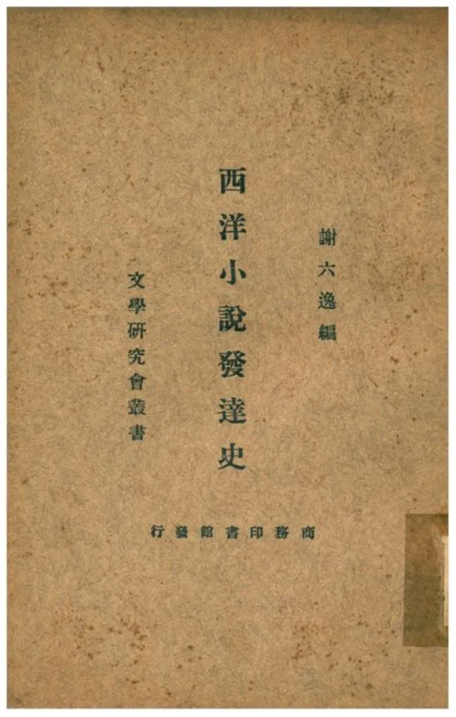 《西洋小說發達史》 作者:謝六逸編 1933年  PDF下载-汉笺公版书
