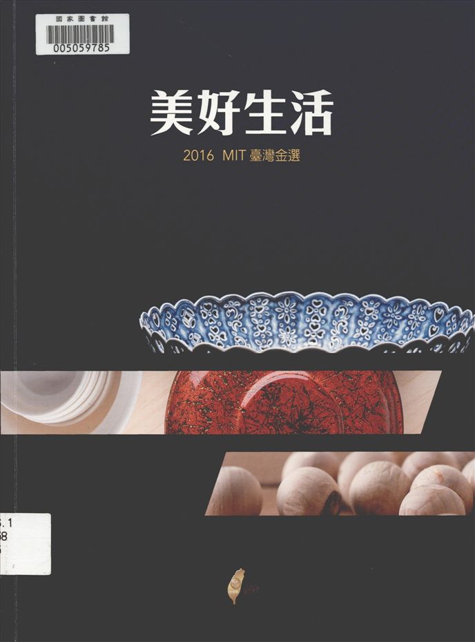 《美好生活》 作者:黃鈺雲主編 2016年  PDF下载-汉笺公版书