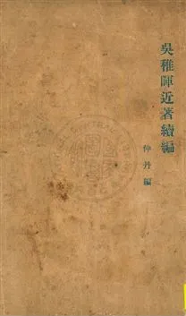 《吳稚暉近著續編》 作者:吳稚暉著 ; 李仲丹編 1926.03年  PDF下载-汉笺公版书