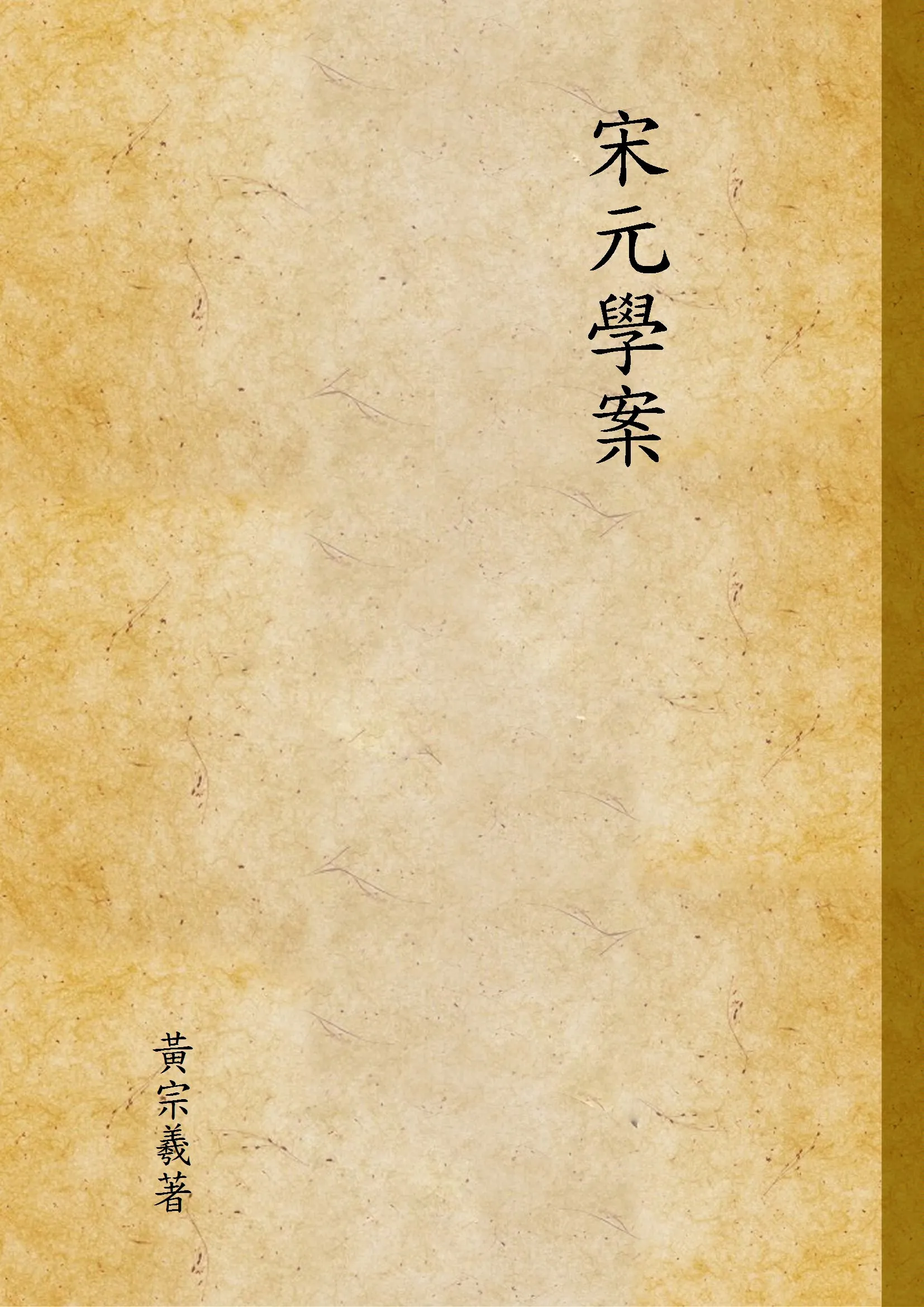 《宋元學案 v.4》 作者:黃宗羲著 1935年  PDF下载-汉笺公版书
