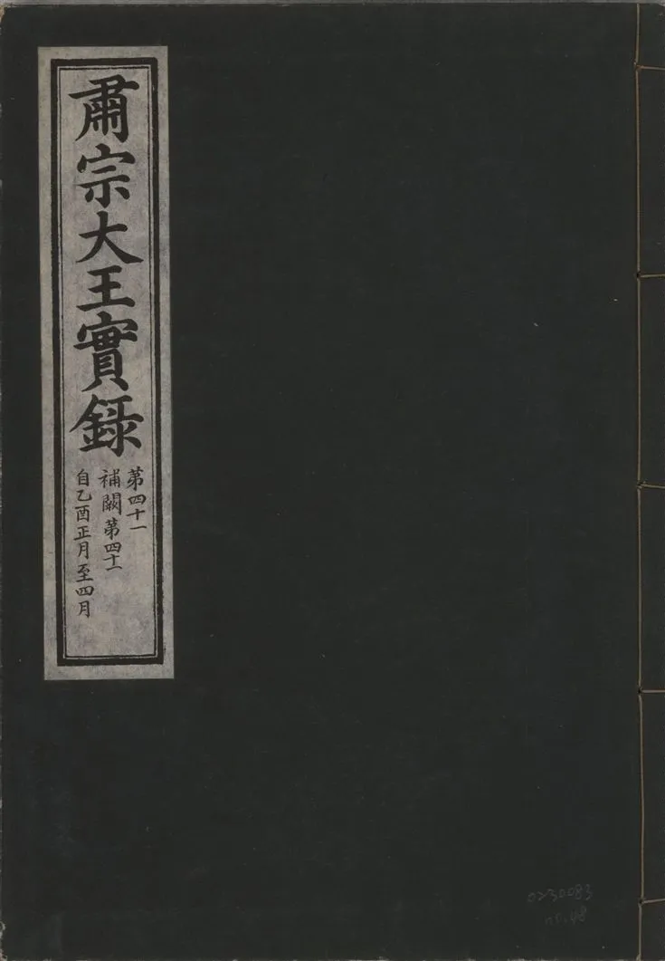 《肅宗大王實錄 v.22 no.48》 作者:著者不詳 1932年  PDF下载-汉笺公版书