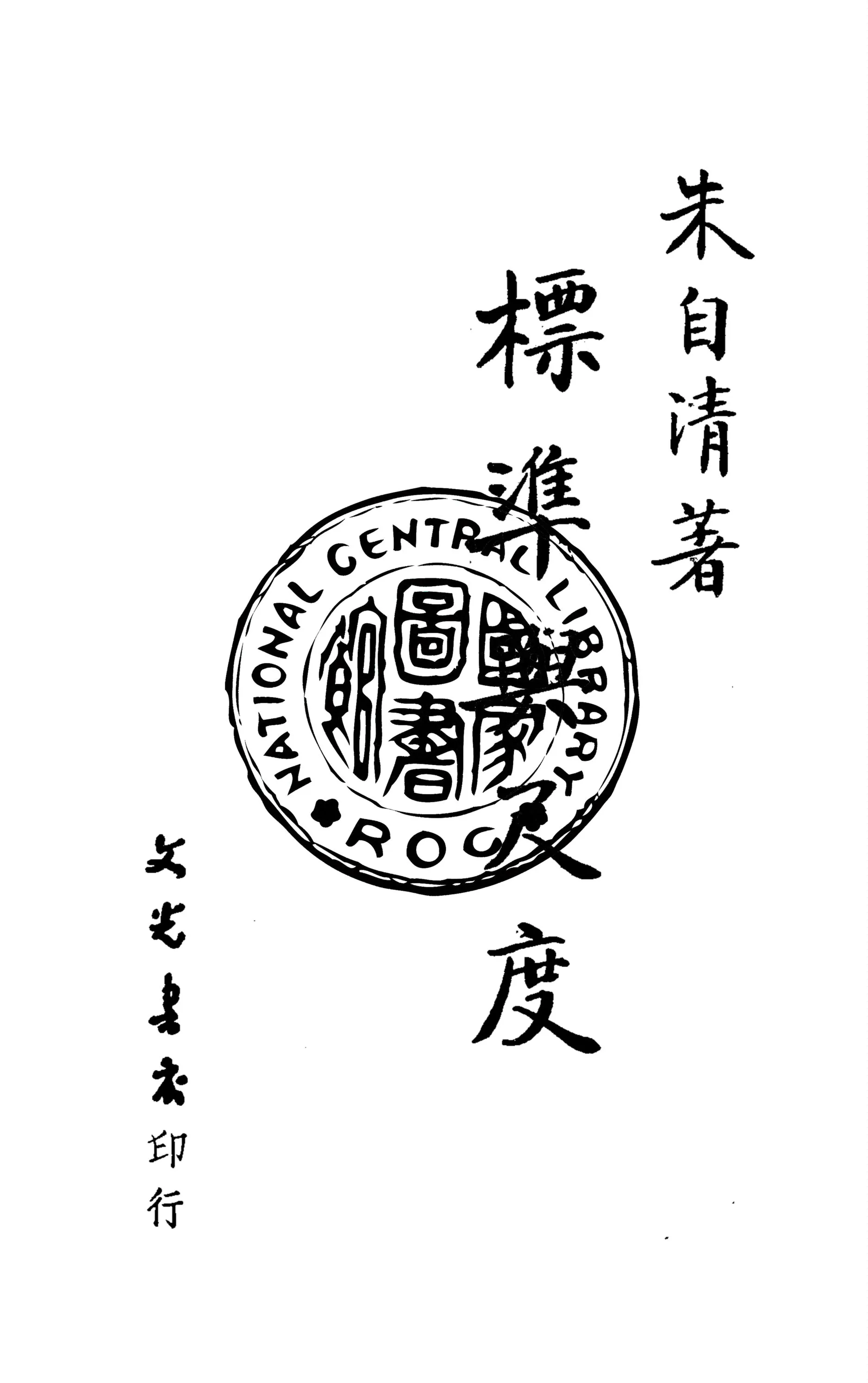 《標準與尺度》 作者:朱自清著 1948年  PDF下载-汉笺公版书