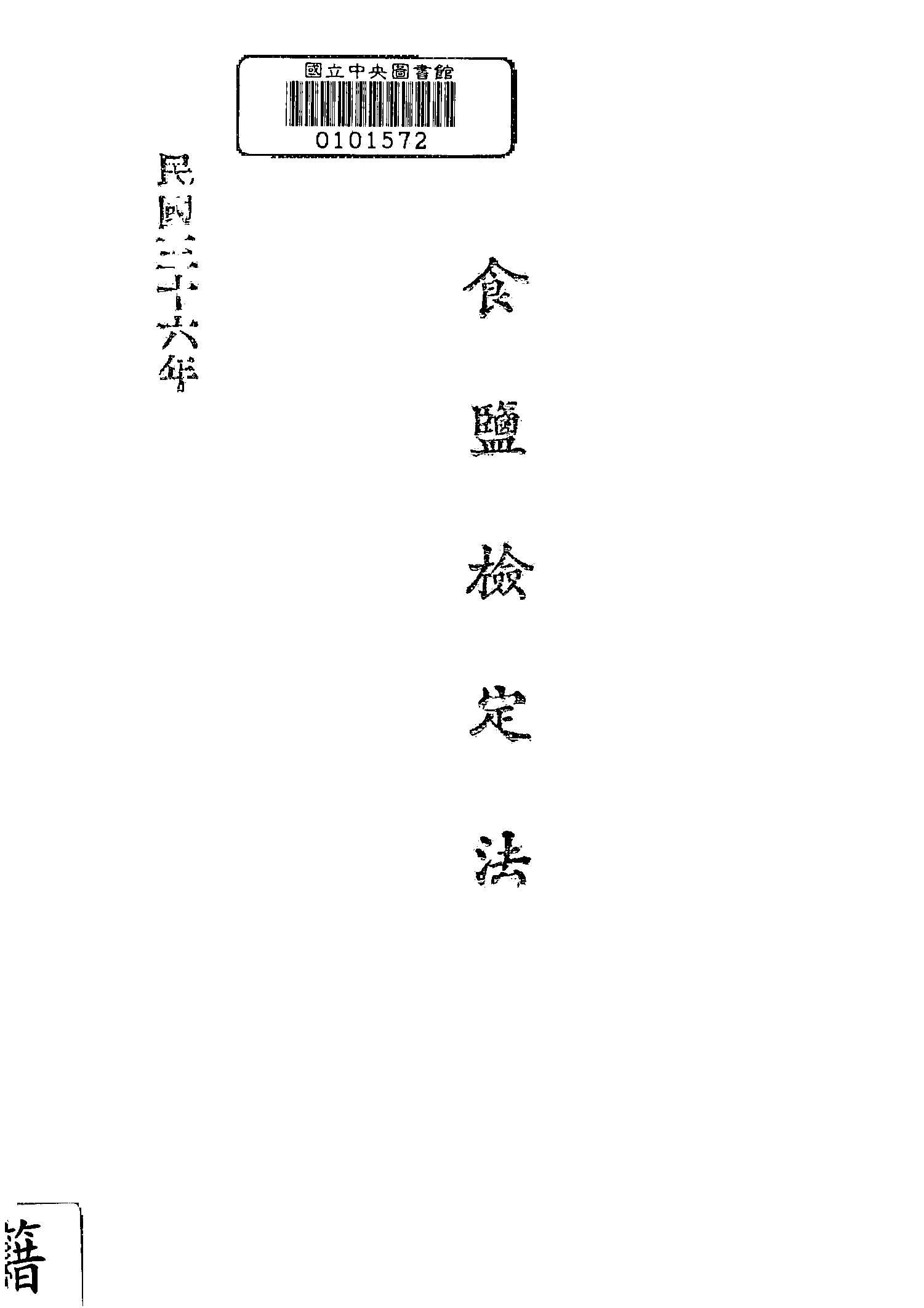 《食鹽檢定法》 作者:財政部鹽務總局編 1947年  PDF下载-汉笺公版书