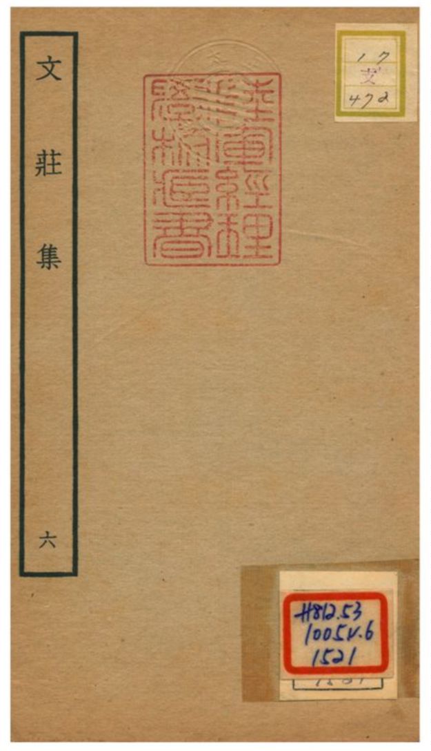 《文莊集》 作者:夏辣 不詳年  PDF下载-汉笺公版书