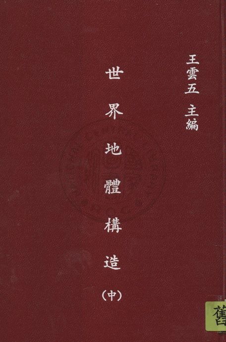 《世界地體構造 v.2》 作者:青山信雄原著 ; 張資平譯 1936年  PDF下载-汉笺公版书