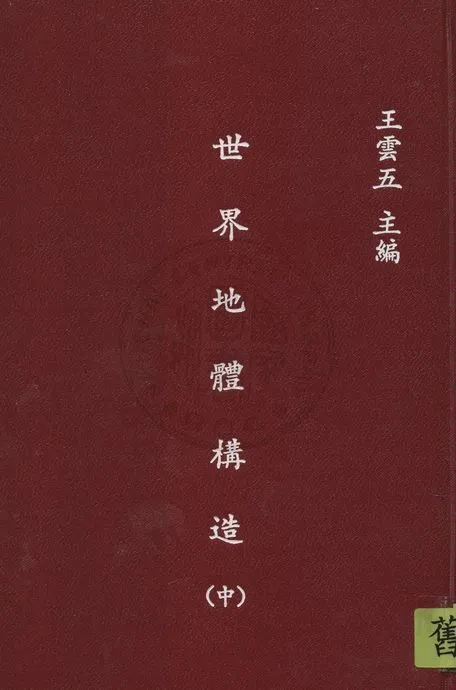 《世界地體構造 v.2》 作者:青山信雄原著 ; 張資平譯 1936年  PDF下载-汉笺公版书