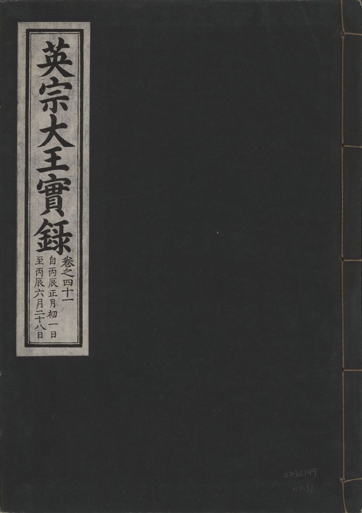 《英宗大王實錄 v.25 no.31》 作者:著者不詳 1932年  PDF下载-汉笺公版书