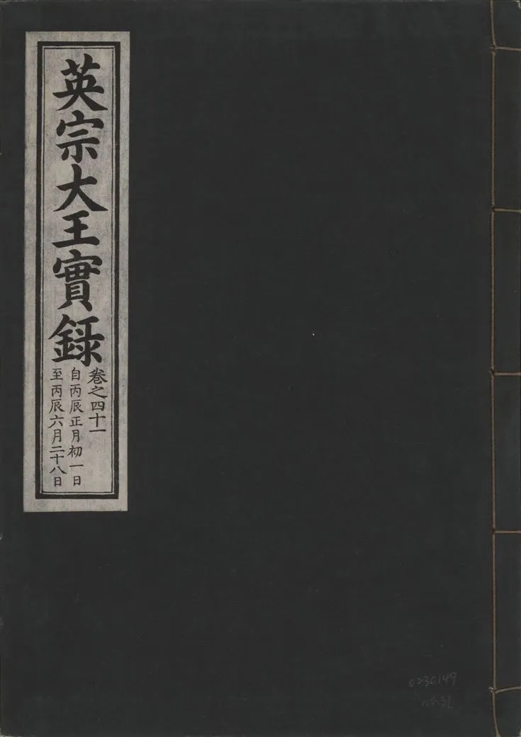 《英宗大王實錄 v.25 no.31》 作者:著者不詳 1932年  PDF下载-汉笺公版书