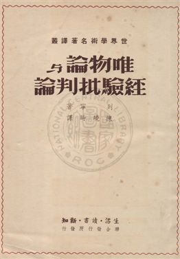 《唯物論與經驗批判論》 作者:列寧著 ; 陳曉時譯 1949年  PDF下载-汉笺公版书