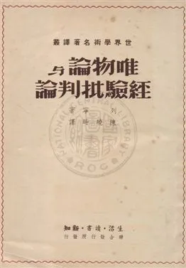 《唯物論與經驗批判論》 作者:列寧著 ; 陳曉時譯 1949年  PDF下载-汉笺公版书