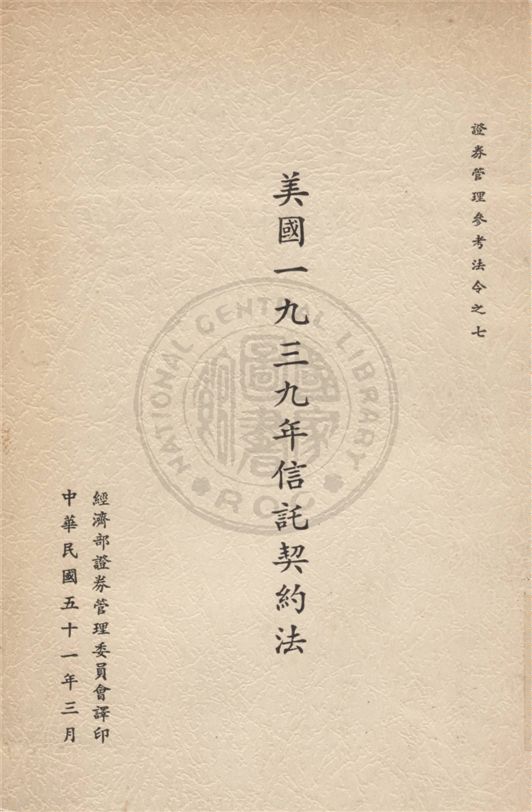 《美國一九三九年信託契約法》 作者:不詳 不詳年  PDF下载-汉笺公版书