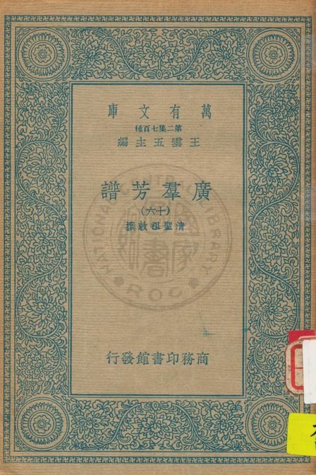 《廣羣芳譜 v.16》 作者:清聖祖敕撰 1935年  PDF下载-汉笺公版书