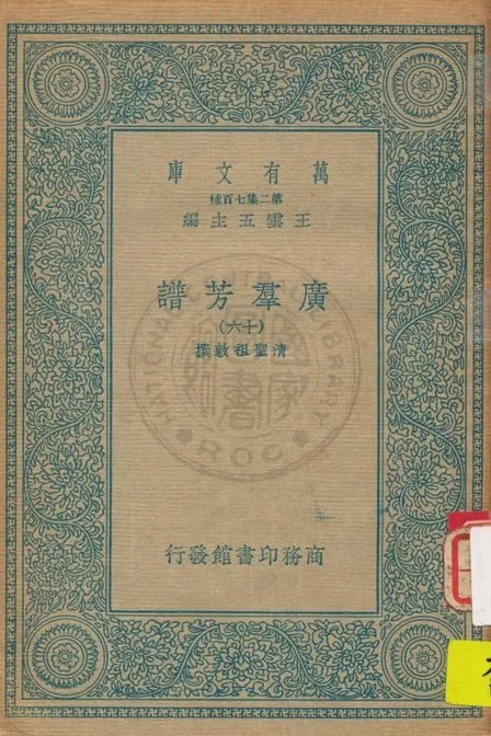《廣羣芳譜 v.16》 作者:清聖祖敕撰 1935年  PDF下载-汉笺公版书