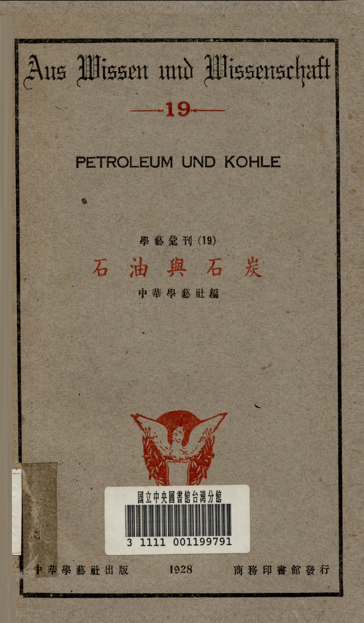 《石油與石炭》 作者:中華學藝社 編 1928年  PDF下载-汉笺公版书