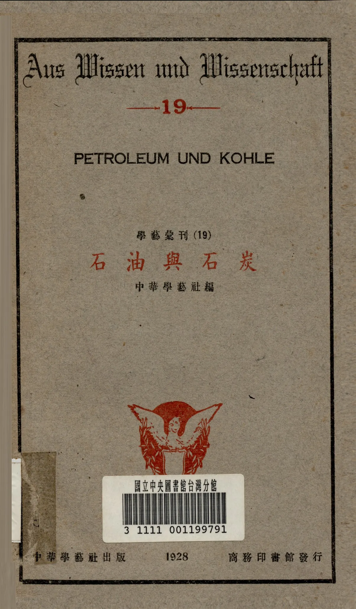 《石油與石炭》 作者:中華學藝社 編 1928年  PDF下载-汉笺公版书