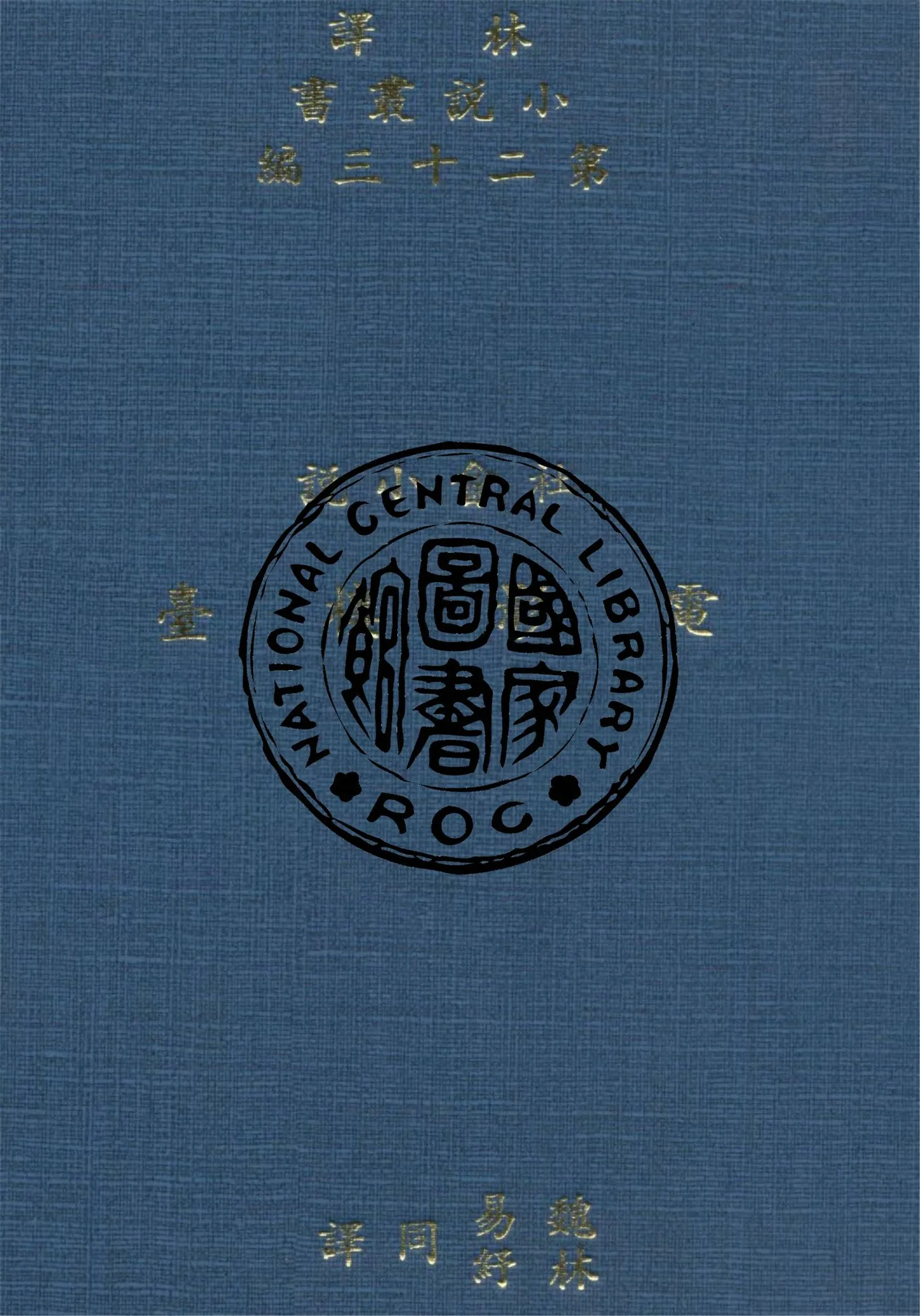 《電影樓臺》 作者:柯南達利著 ; 林紓, 魏易譯 1914年  PDF下载-汉笺公版书