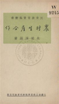 《農村生產合作》 作者:朱若溪編著 1934年  PDF下载-汉笺公版书