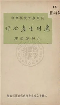 《農村生產合作》 作者:朱若溪編著 1934年  PDF下载-汉笺公版书