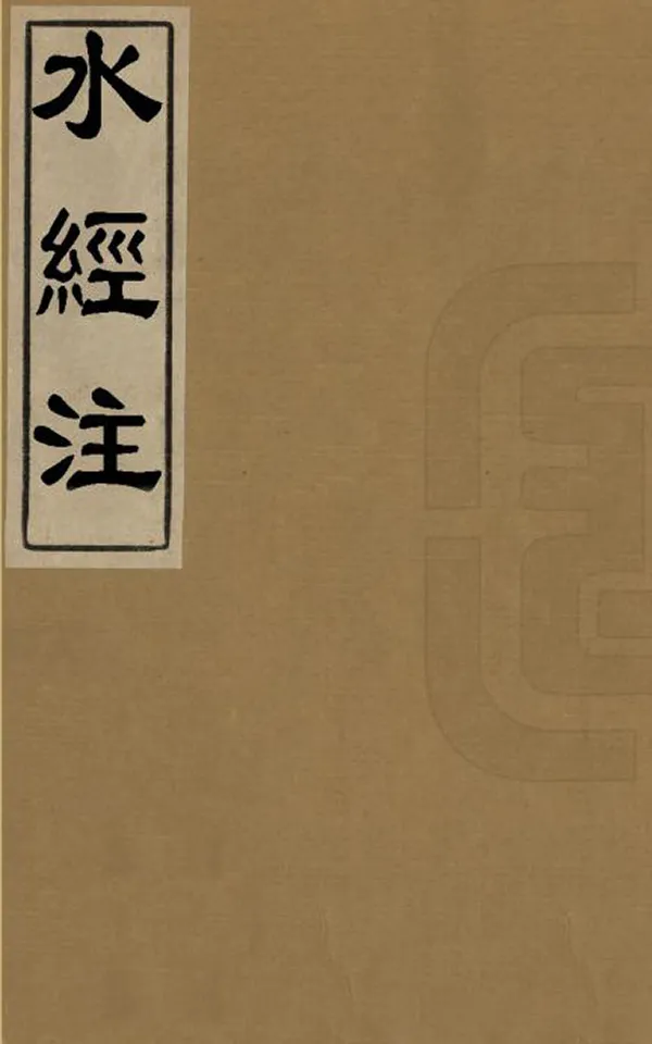 《水經注》编撰：桑钦 清光緒14年[1888] PDF下载-汉笺公版书