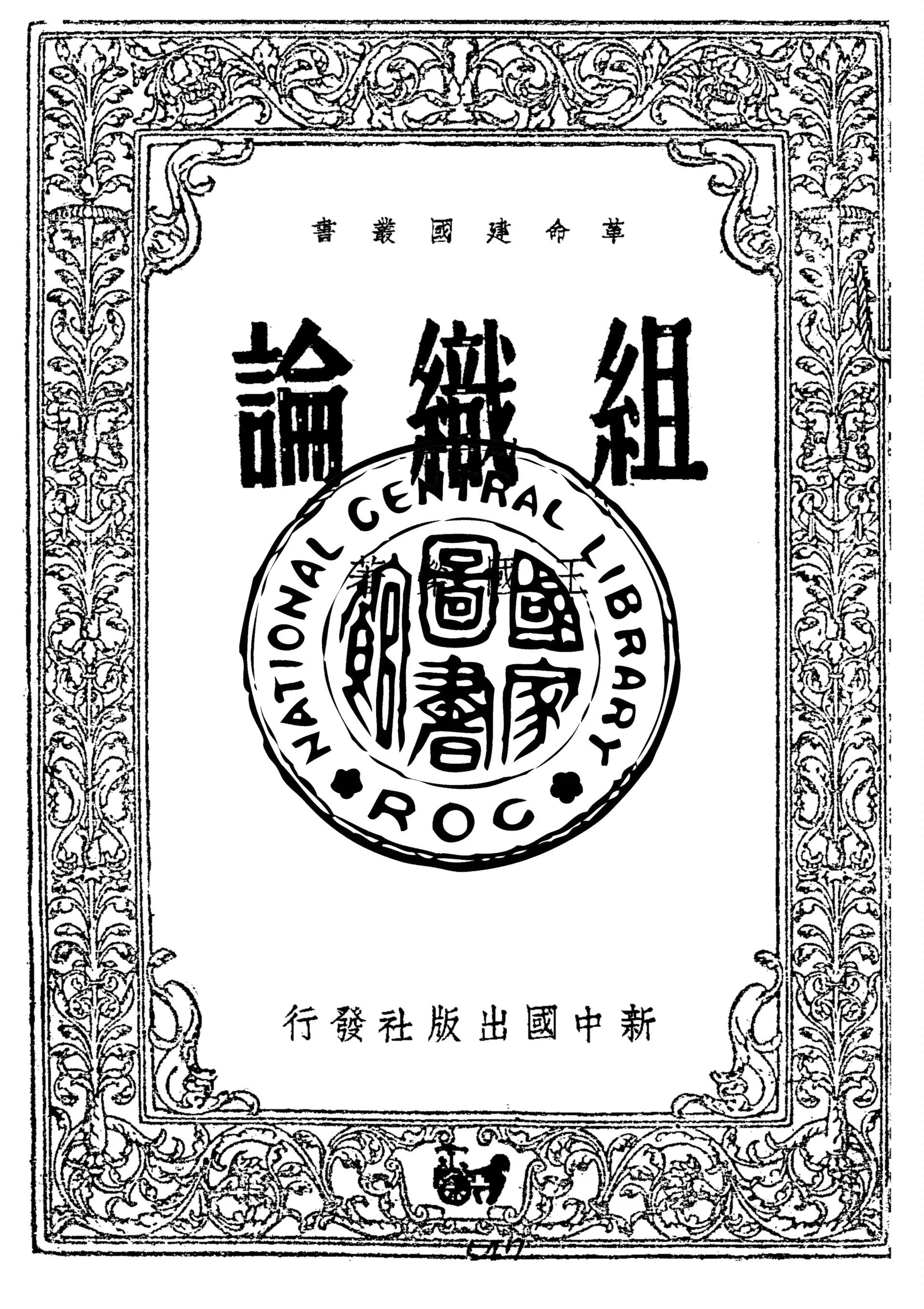 組織論 1948年 作者:王國榮著 PDF下载-汉笺公版书