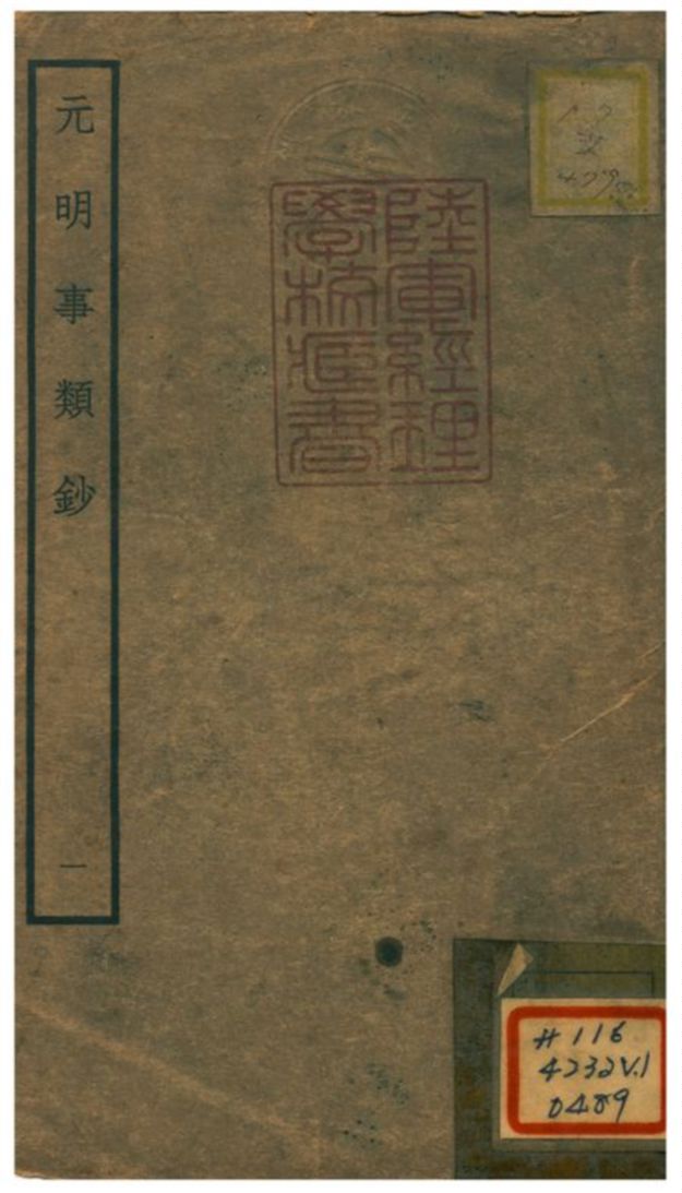 《元明事類鈔》 作者:姚之駟(清) 不詳年  PDF下载-汉笺公版书
