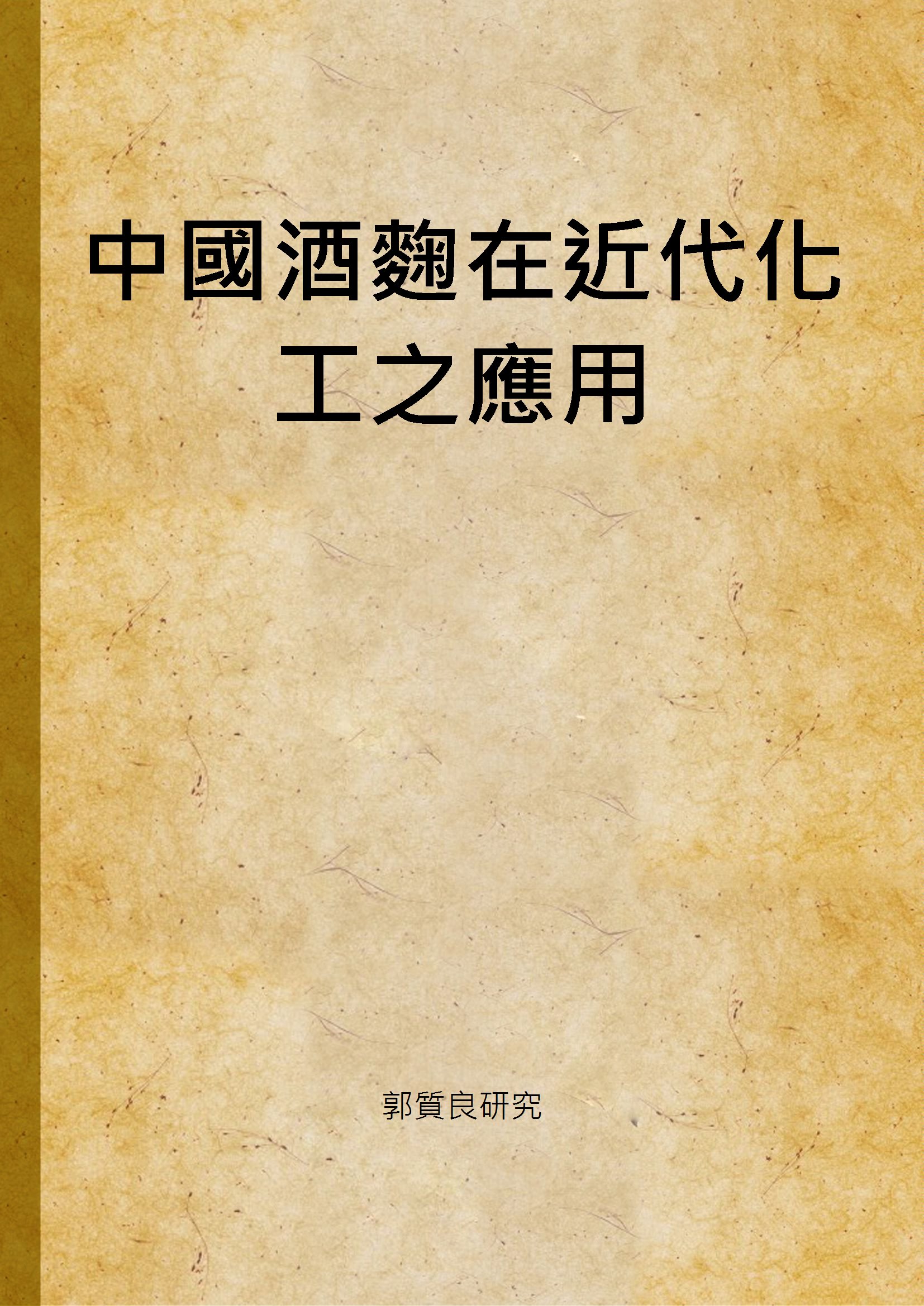 《中國酒麴在近代化工之應用》 作者:郭質良研究 1942年  PDF下载-汉笺公版书