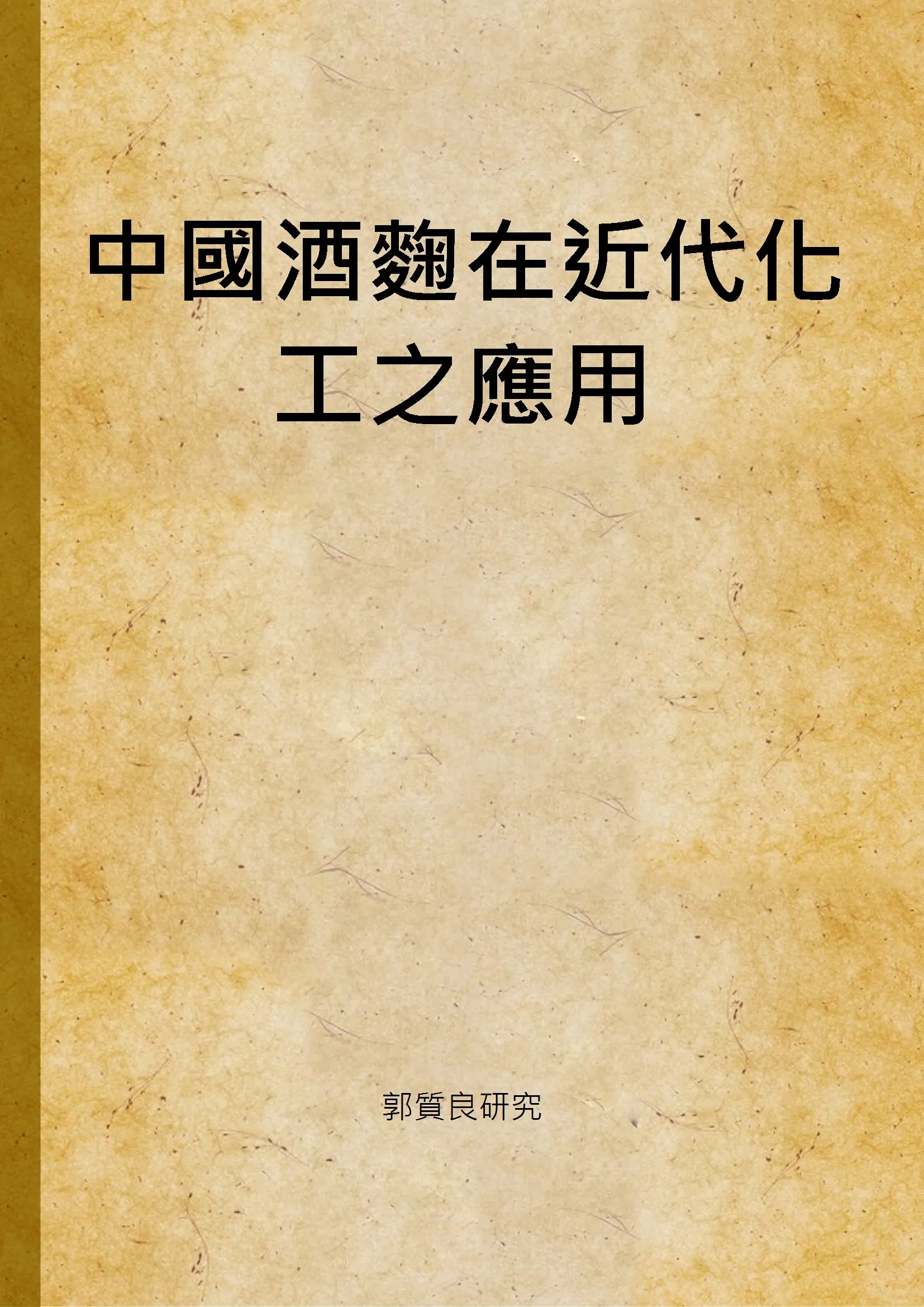 《中國酒麴在近代化工之應用》 作者:郭質良研究 1942年  PDF下载-汉笺公版书