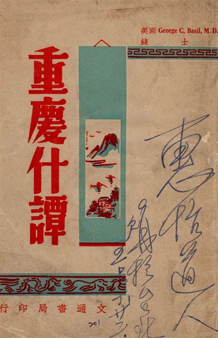 《一個美國醫生的重慶雜譚》 作者:George C. Basil原著 ; 錢士, 汪宏聲譯 1946年  PDF下载-汉笺公版书