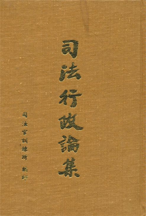 《司法行政論集 v.1-4》 作者:司法官訓練所教務組編 1961年  PDF下载-汉笺公版书