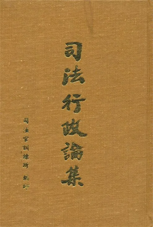 《司法行政論集 v.1-4》 作者:司法官訓練所教務組編 1961年  PDF下载-汉笺公版书