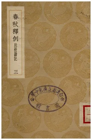 《春秋釋例(附校勘記)三》 作者:杜預 1936年  PDF下载-汉笺公版书
