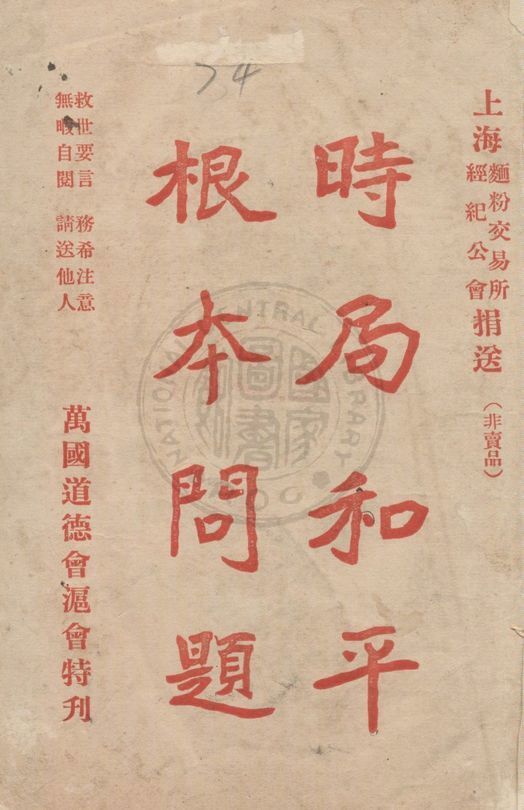 時局和平根本問題 1925年 作者:楊踐形編纂 PDF下载-汉笺公版书