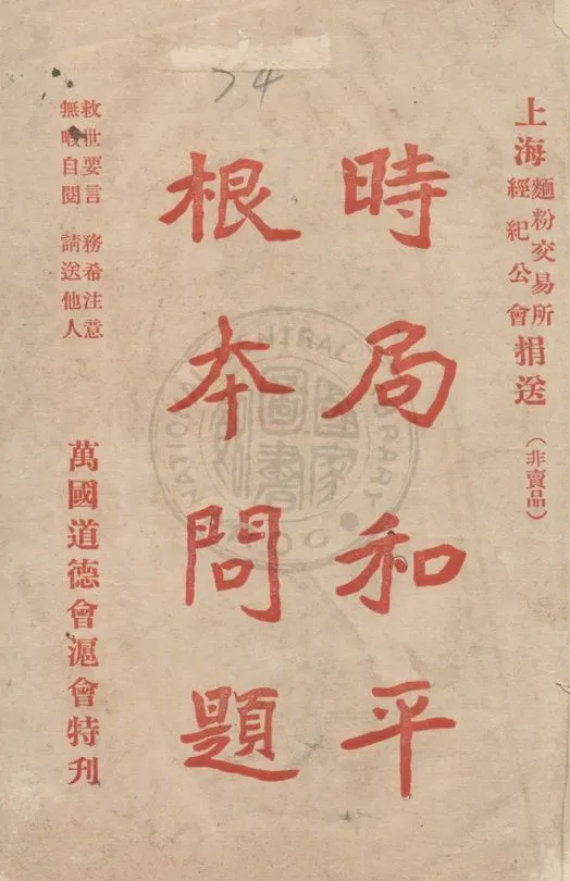 時局和平根本問題 1925年 作者:楊踐形編纂 PDF下载-汉笺公版书