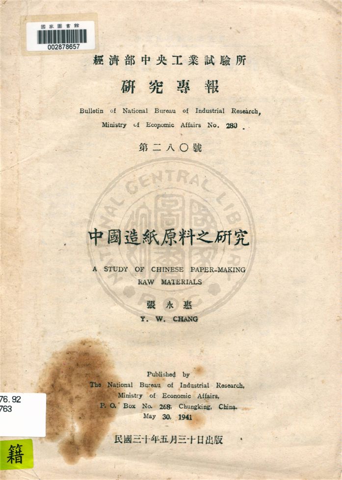 《中國造紙原料之研究》 作者:張永惠著 1941年  PDF下载-汉笺公版书