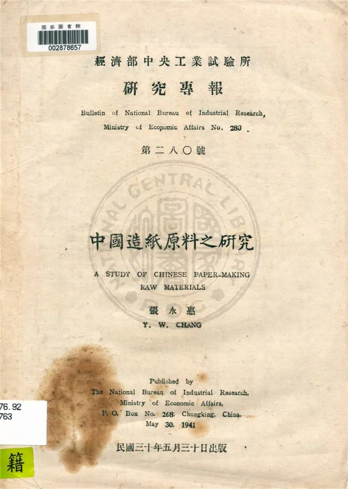 《中國造紙原料之研究》 作者:張永惠著 1941年  PDF下载-汉笺公版书