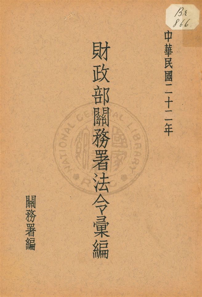 《財政部關務署法令彙編》 作者:關務署編 民22[1933]年  PDF下载-汉笺公版书