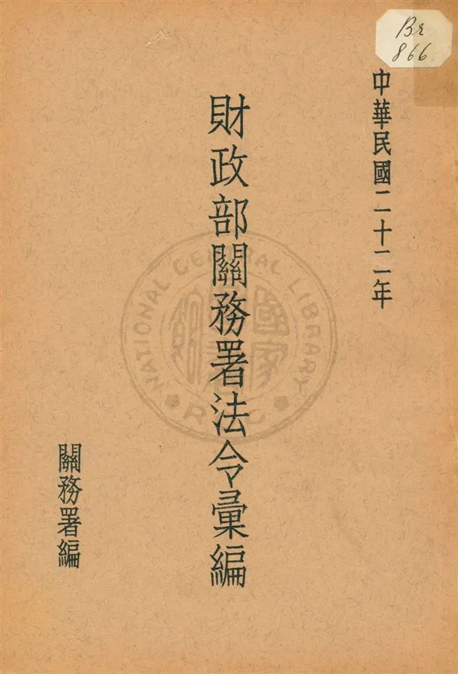 《財政部關務署法令彙編》 作者:關務署編 民22[1933]年  PDF下载-汉笺公版书