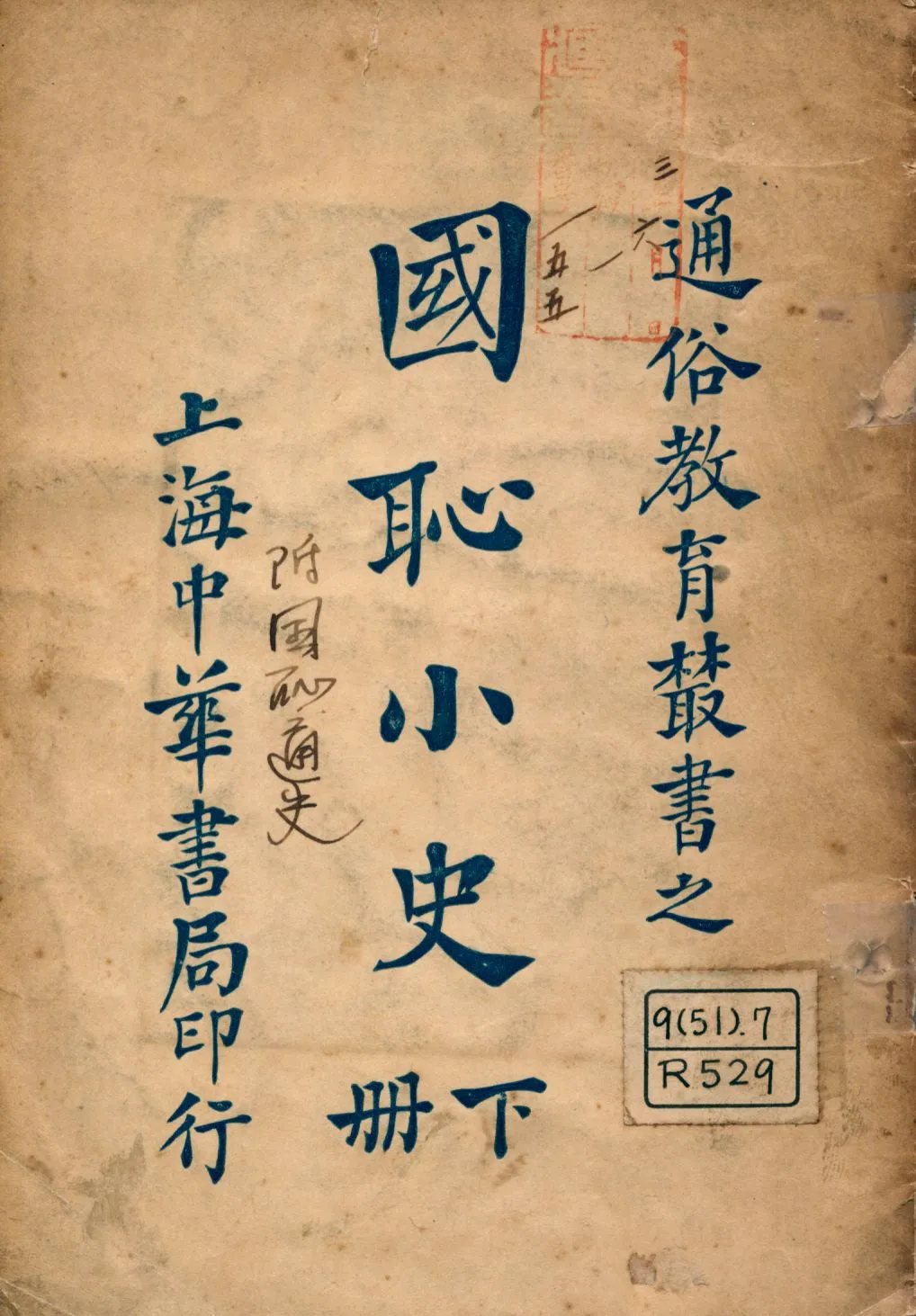 《國恥小史下 v.2》 作者:呂思勉編輯 1926年  PDF下载-汉笺公版书
