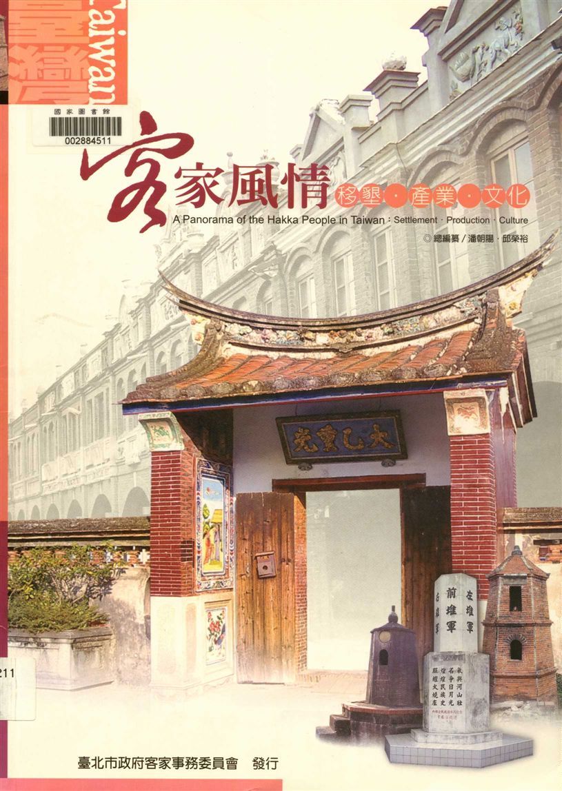 《臺灣客家風情》 作者:潘朝陽等編纂 2004年  PDF下载-汉笺公版书