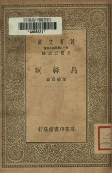烏絲詞 1939年 作者:陳維崧撰 PDF下载-汉笺公版书
