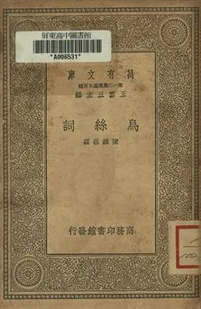 烏絲詞 1939年 作者:陳維崧撰 PDF下载-汉笺公版书
