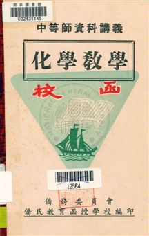 《化學教學》 作者:朱施民編撰 [19--?]年  PDF下载-汉笺公版书