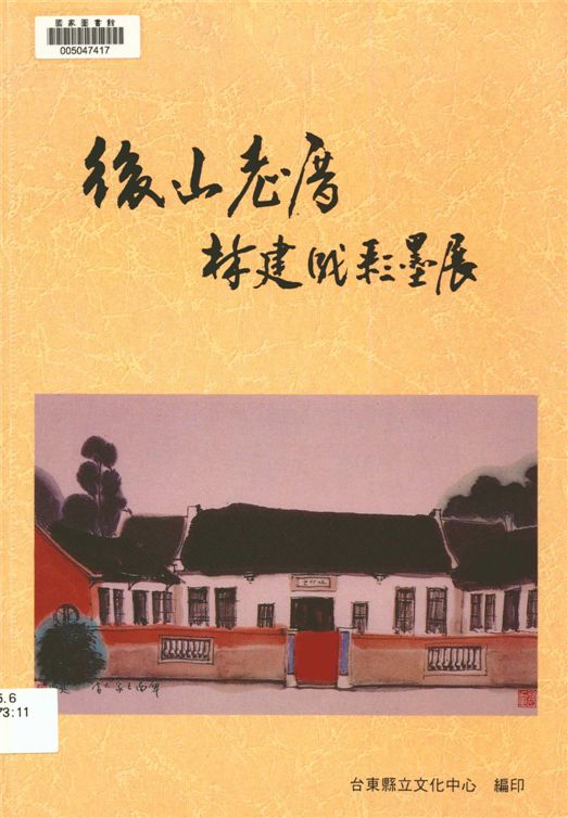 《後山老厝》 作者:林建成作 1996年  PDF下载-汉笺公版书