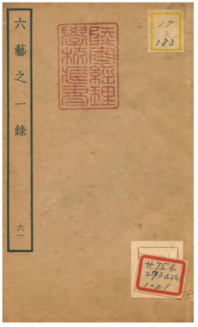 六藝之一錄 不詳年 作者:倪濤撰 PDF下载-汉笺公版书