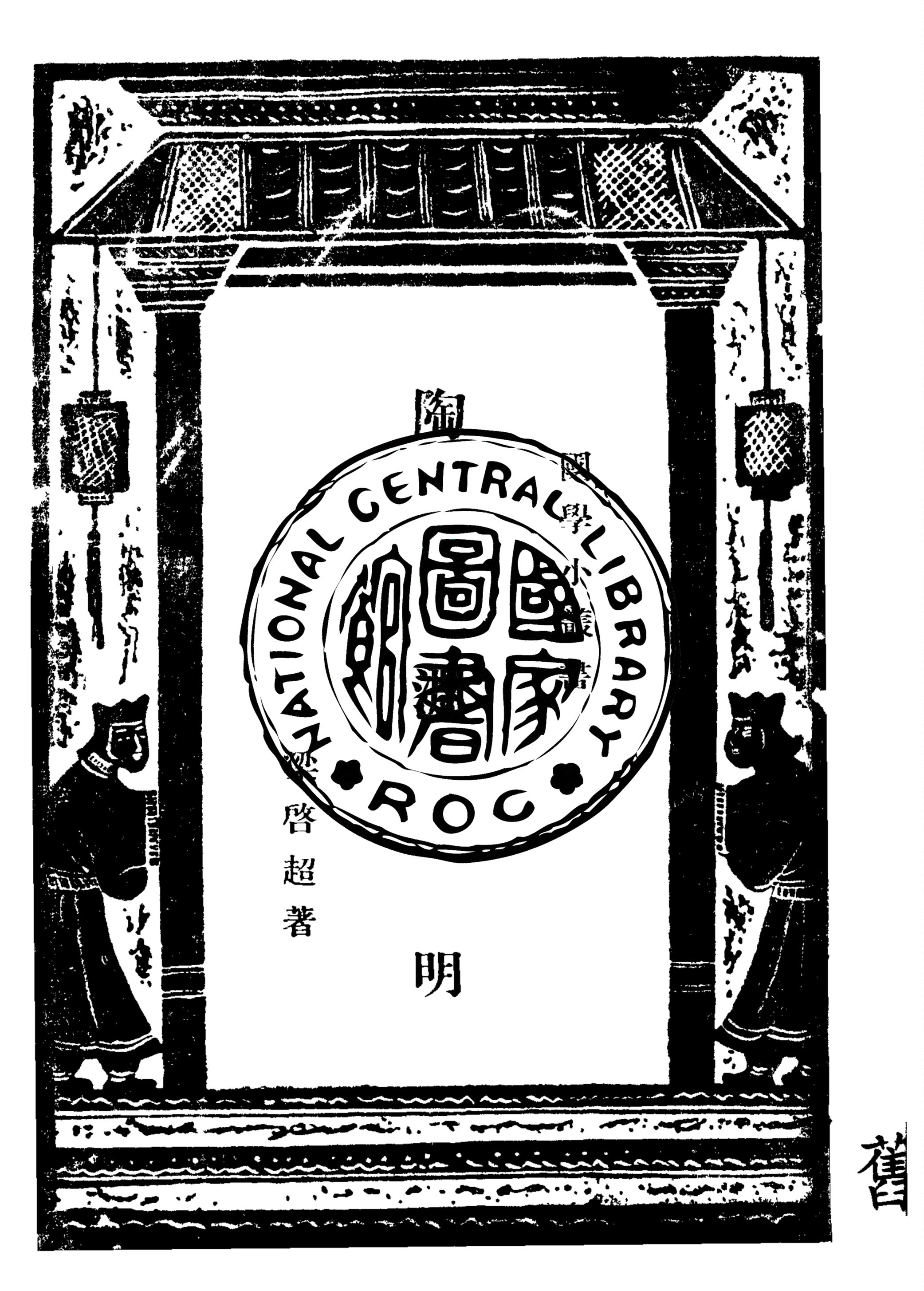 《陶淵明》 作者:梁啟超著 1948年  PDF下载-汉笺公版书