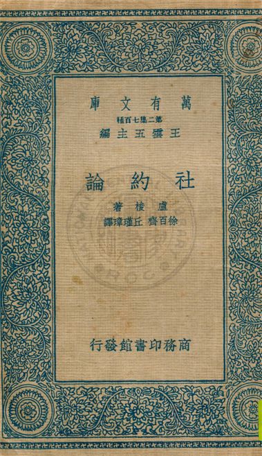 《社約論》 作者:盧梭(J. J. Rousseau)著 ; 徐百齊, 丘瑾璋譯 1935年  PDF下载-汉笺公版书